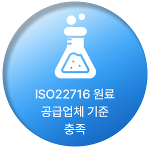 ISO22716 원료 공급업체 기준 충족