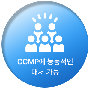 CGMP에 능동적인 대처 가능